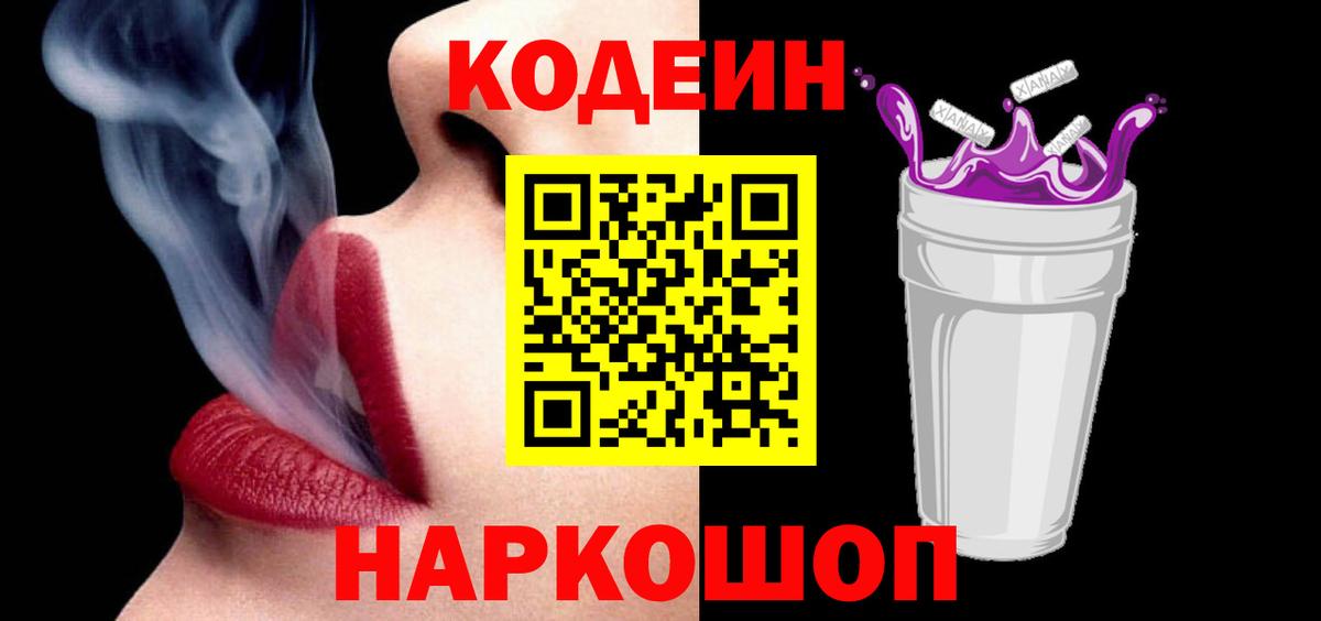 Codein Purple Drank  Codein Purple Drank  Еманжелинск  Вход с VPN 