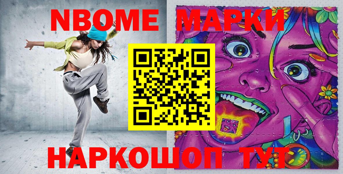 Марки NBOMe 1,8мг Еманжелинск
